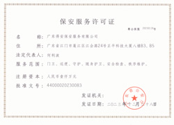 保安服务许可证正本